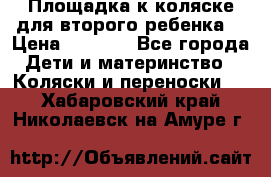 Площадка к коляске для второго ребенка. › Цена ­ 1 500 - Все города Дети и материнство » Коляски и переноски   . Хабаровский край,Николаевск-на-Амуре г.